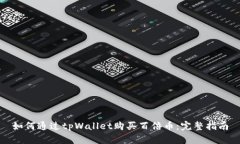 如何通过tpWallet购买百倍币