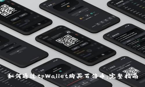 如何通过tpWallet购买百倍币：完整指南