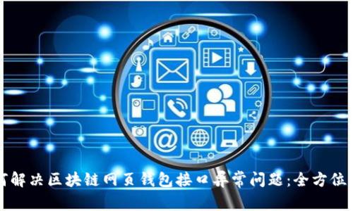 如何解决区块链网页钱包接口异常问题：全方位指南