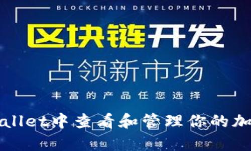 如何在tpWallet中查看和管理你的加密货币资产