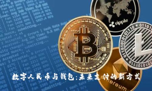 数字人民币与钱包：未来支付的新方式