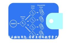 大白话区块链钱包：简单
