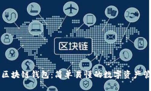 大白话区块链钱包：简单易懂的数字资产管理工具