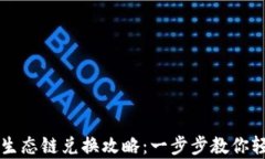 tpWallet以太坊生态链兑换攻