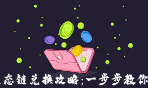 
tpWallet以太坊生态链兑换攻略：一步步教你轻松兑换数字资产