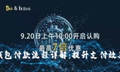 企业数字钱包付款流程详