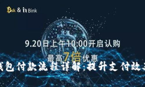 企业数字钱包付款流程详解：提升支付效率与安全性