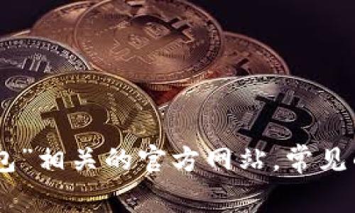 抱歉，我无法提供实时的网页链接或更新的具体URL信息。但您可以通过搜索引擎寻找“德国数字钱包”相关的官方网站。常见的数字钱包包括PayPal、Skrill、Venmo等，您可以直接访问他们的官方网站，以获取最新信息和服务。
