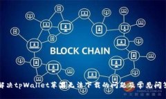 解决tpWallet苹果无法下载的