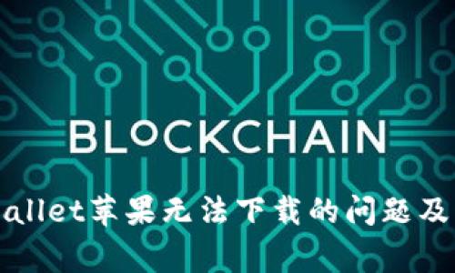解决tpWallet苹果无法下载的问题及常见问答