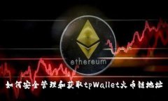 如何安全管理和获取tpWa