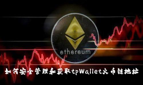 如何安全管理和获取tpWallet火币链地址