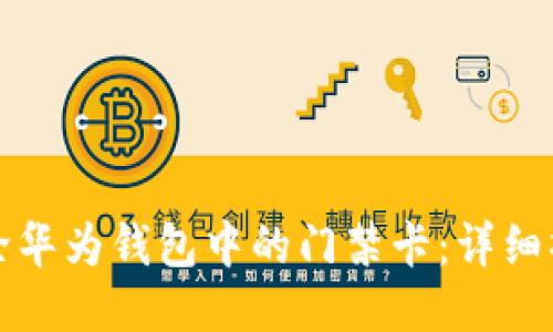 如何删除华为钱包中的门禁卡：详细操作指南