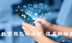 : 苹果与谷歌数字钱包的比