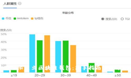 如何无限建立区块链钱包：新手指南与技术分析