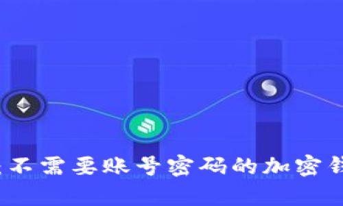 tpWallet：不需要账号密码的加密钱包新选择