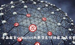  全面解析tpWallet的微信支