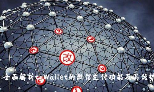  全面解析tpWallet的微信支付功能及其优势