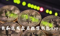 如何有效下载和使用盒马