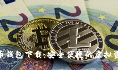 GZT数字货币钱包下载：安全便捷的虚拟资产管理工具