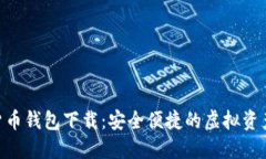 GZT数字货币钱包下载：安