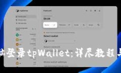 : 如何使用电脑登录tpWal