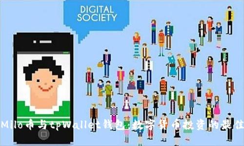 探索Milo币与tpWallet钱包：数字货币投资的最佳搭档