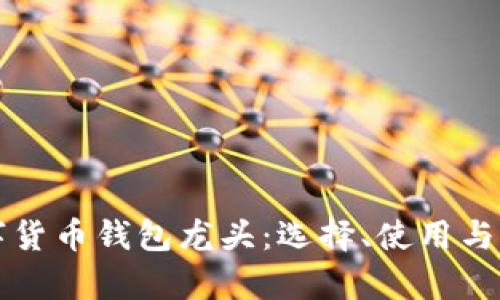 揭秘数字货币钱包龙头：选择、使用与前景分析