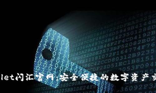  tpWallet闪汇官网：安全便捷的数字资产交易平台