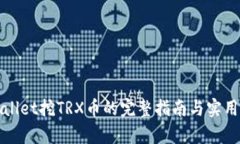 tpWallet挖TRX币的完整指南与