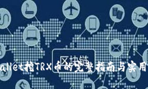 tpWallet挖TRX币的完整指南与实用技巧