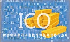探索农业银行四类数字钱