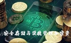数字加密钱包：安全存储