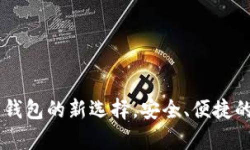 tpWalletvnp：数字钱包的新选择，安全、便捷的虚拟资产管理平台