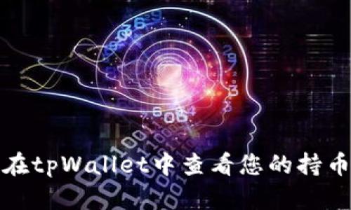 如何在tpWallet中查看您的持币地址