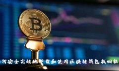 如何安全高效地下载和使