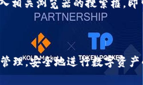    tpWallet火币链怎么转到币安链？详细教程与常见问题解答  / 

 guanjianci  tpWallet, 火币链, 币安链, 数字货币转账  /guanjianci 

### 什么是tpWallet？

tpWallet是一种功能强大的数字货币钱包，支持多种区块链网络，包括火币链（Huobi Chain）和币安链（Binance Chain）。tpWallet用户可以安全地存储、管理和转移各种数字资产，提供了丰富的操作功能。由于区块链之间的资产不能直接转移，因此许多用户需要了解如何将数字资产从火币链转移到币安链。

### 为什么需要将火币链的资产转到币安链？

在区块链世界中，不同链上资产的转移可能是出于多种原因，例如投资策略、交易需求或是资产管理的方便性。火币链和币安链分别由火币交易所和币安交易所支持，各自有独特的生态系统和市场流动性。对投资者而言，利用这些不同链上资产的机会，能够更好地实现资产的增值和风险的管理。

### 如何将火币链的资产转到币安链？

#### 步骤一：确认资产及链信息

在进行任何转移之前，首先需要确认待转移的资产是否受支持，并且了解相关链的信息。这包括确认具体的代币名称，以及对应的火币链地址和币安链地址。

#### 步骤二：选择合适的转账工具

由于火币链和币安链之间不能直接转账，因此需要借助跨链转账工具或去中心化交易所（DEX）进行中转。市面上有多种工具可以实现跨链转账，例如 Allbridge、Anyswap 等，用户可以根据个人使用习惯选择合适的工具。

#### 步骤三：在tpWallet中进行操作

1. **打开tpWallet**：确保您的tpWallet已更新到最新版本，并下载并安装在手机或电脑上。
2. **登录钱包**：输入您的私钥或助记词登录tpWallet，确保您能正常访问钱包。
3. **选择转出链**：在tpWallet上选择“火币链”，找到您要转移的代币，点击转账。
4. **选择转入链**：选择“币安链”，输入您在币安链上的接收地址。
5. **确认交易信息**：再次确认转账的各项信息，包括数量、链地址等，确保无误后，提交转账请求。

#### 步骤四：等待交易完成

跨链转账通常由网络确认后生效，请耐心等待并留意钱包中的信息更新。在整个转账过程中确保您的网络连接稳定，以避免交易过程中的错误或延迟。

### 转账中常见问题回答

在转账过程中，用户可能会面临一些常见的问题。以下是五个与火币链和币安链资产转移相关的问题。

#### 问题一：跨链转账会有哪些费用？

跨链转账的费用通常取决于想要转移的资产、所采用的转账工具以及实时的网络拥堵情况。一般来说，火币链和币安链都会收取一定的交易手续费，这些手续费会在用户提交转账时展示给用户确认。确保在转账前了解清楚所有费用，以免造成不必要的损失。

#### 问题二：我的资产在转账过程中丢失了怎么办？

如遇到资产丢失问题，首先需确认是不是因个人操作失误导致。请检查转账记录、链上地址及相关信息。如果在转账确认后资产仍未到账，建议联系所用的转账工具技术支持，提供必要的数据，寻求帮助。有时，因为网络延迟或者区块拥堵，导致资产到账时间较长，必要时也可查阅区块链浏览器确认交易状态。

#### 问题三：如何确保转账的安全性？

为了确保资产在转账过程中的安全，建议用户在以下几个方面着重注意：

1. **始终使用知名的转账工具与平台**：选择信誉良好的跨链转账工具，以免因第三方平台的不稳定或安全性而造成资产损失。
2. **保持钱包的安全性**：确保私钥、助记词等关键信息不外泄，定期更换密码。
3. **避免使用公共网络进行转账**：最好使用安全的私人网络，避免因网络环境导致的风险。

#### 问题四：转账过程中遭到提示交易失败，该怎么办？

如果在转账中收到提示交易失败，建议首先确认您的余额是否足够支付相关费用，包括手续费。如余额充足，可以再试一次，并检查网络状态是否良好。如果多次尝试仍然失败，建议换用其它的转账工具或提供的信息进行彻底核查，查看是否有必需的信息填写错误。

#### 问题五：有没有方法可以随时查询我的转账状态？

查询转账状态可以通过区块链浏览器进行。火币链、币安链各自的浏览器均可用来跟踪您资产的交易状态。只需复制您的交易哈希，并粘贴进入相关浏览器的搜索框，即可查看交易是否成功和当前的区块确认次数。这是检查资产是否到账的有效方法。

### 总结

通过以上内容，对于tpWallet如何将火币链资产转到币安链的过程、工具选择以及常见问题有了比较清晰的理解。无论是交易、投资还是资产管理，安全地进行数字资产的转移至关重要。希望本篇文章能够帮助到您！对于任何进一步的问题，欢迎随时向我们咨询！