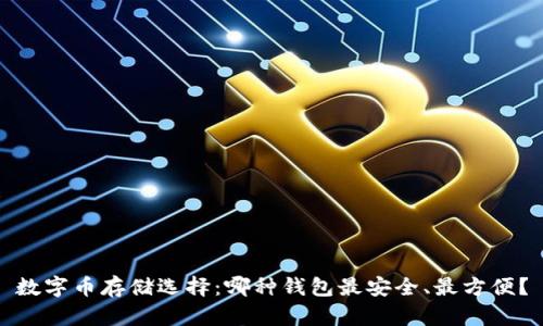 数字币存储选择：哪种钱包最安全、最方便？