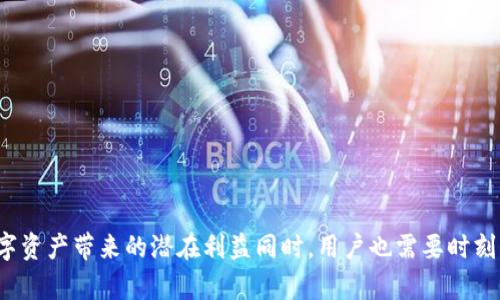 如何在tpWallet上玩转ShibaSwap：详尽指南与策略

tpWallet, ShibaSwap, 加密货币, 去中心化交易所/guanjianci

引言：什么是tpWallet和ShibaSwap
在数字货币迅猛发展的今天，新兴的去中心化交易所（DEX）和钱包正在不断吸引用户的目光。tpWallet作为一款便捷的多链加密货币钱包，提供了各种功能，让用户能够轻松管理他们的数字资产。而ShibaSwap则是建立在以太坊上的去中心化交易平台，以其独特的社区文化和丰富的流动性挖掘功能吸引了大量投资者。
本文将深入探讨如何在tpWallet上使用ShibaSwap，包括使用步骤、技巧、市场分析等，帮助用户更好地利用这一平台，实现投资增值。

第一部分：tpWallet的基本功能
tpWallet不仅限于存储和发送加密货币，它还提供了智能合约交互、去中心化应用（dApp）的访问以及多链支持等功能。其中，用户可以通过内置的浏览器直接与去中心化交易所在Unity、Ethereum等区块链网络上进行交互。
tpWallet的多链支持使得用户可以在以太坊、币安智能链等多个不同的链上管理资产，这一点对参与多样化的DeFi项目至关重要。而界面的直观设计使得即使是初学者也可以轻松上手，快速找到其所需的功能。

第二部分：ShibaSwap的结构与功能
ShibaSwap是由Shiba Inu社区开发的一款去中心化交易平台，主打社区驱动，强调去中心化、透明及用户友好。它提供了多个功能，包括流动性挖掘、质押、交易等，从而允许用户在平台上赚取收益。
ShibaSwap的核心功能包括：
1. **流动性挖掘**：用户可以通过提供流动性获得SHIB等代币奖励。
2. **质押（Staking）**：用户可以将其代币锁定在平台上以获得被动收入。
3. **交易与交换**：用户可以方便地交换不同的代币。
4. **社区治理**：SHIB持有者可以参与平台的未来发展决策。

第三部分：如何在tpWallet中使用ShibaSwap
使用tpWallet与ShibaSwap的步骤相对简单，以下是详细的操作指南：
ol
listrong下载与安装tpWallet/strong
	在相关应用市场或官方网站下载tpWallet。在安装完成后，进行账户注册并设置密码。
/li
listrong创建及导入钱包/strong
	在tpWallet中，用户可以选择创建新的钱包或导入已有的钱包。导入时需要提供私钥或种子短语。
/li
listrong连接到ShibaSwap/strong
	tpWallet自带去中心化应用浏览器，用户可以在浏览器中输入ShibaSwap的网址，进行连接。连接时，需授权tpWallet与ShibaSwap进行交互。
/li
listrong进行流动性挖掘/strong
	在ShibaSwap上添加流动性之前，用户需要选择要提供的代币对，并且存入一定数量的代币，确认后即可开始挖掘。
/li
listrong质押及兑换/strong
	用户可以选择将获得的SHIB或其它代币进行质押，赚取收益，或直接在平台上进行代币的兑换。
/li
/ol

第四部分：投资ShibaSwap的策略与风险管理
虽然ShibaSwap带来了潜在的高收益，但是从事加密货币交易与投资时，用户也应充分考虑其中的风险。以下是几个投资策略及风险管理的方法：
h41. 多元化投资/h4
仅投资于单一的代币或项目是非常危险的。建议用户在ShibaSwap上进行多种代币的投资，这样在其中一种代币贬值时，其他代币的收益能够降低损失。

h42. 定期监控市场/h4
市场瞬息万变，用户需要定期检查自己的投资组合、市场行情以及相关的新闻动态，从而及时作出调整。

h43. 设置止损位/h4
在进行交易时设置止损位，以控制可能的损失。当资产价值跌破预设的止损价时，系统自动执行卖出，以保护资本。

h44. 深入研究项目/h4
对任何投资项目进行全面的了解至关重要，特别是项目的团队背景、社区活跃度、技术白皮书等，确保所投项目的可持续性和潜力。

相关问题探讨 

问题一：tpWallet安全吗？
安全是使用任何数字资产钱包时的首要考量。tpWallet提供了多重保护机制，包括使用私有密钥管理用户资产，以及通过加密技术等手段来防止黑客攻击。
用户在使用tpWallet时，建议开启双重验证（2FA），并且定期更新密码，避免使用相同的密码在其他网站和服务上。同时，保持设备的安全和更新也是防止恶意软件攻击的关键。
最终，用户还应时刻保持警惕，不要随随便便点击链接、下载未知软件，确保自己在一个安全的环境中操作。

问题二：如何选择合适的流动性挖掘对？
选择流动性挖掘对是投资ShibaSwap的一项重要策略。用户应该考虑以下几个方面：
ol
listrong市场波动性/strong：流动性挖掘对的选择需要关注市场的波动性，波动较大的资产可能给流动性提供更多的收益，但相对风险也大。/li
listrong历史表现和社区反馈/strong：观察代币的历史表现以及社区的讨论，有助于判断代币的可靠性和潜在风险。/li
listrong流动性深度/strong：选择流动性较深的对，这样即便是在进行大额交易时，用户也不容易遭遇滑点。/li
/ol
最终，选择流动性挖掘对需要综合考量风险与收益，切忌盲目跟风，需要做足功课。

问题三：在ShibaSwap上交易时，手续费问题如何处理？
每一笔在ShibaSwap上的交易都会涉及到一定的手续费，具体的手续费取决于交易对的流动性和市场条件。用户能够在进行交易前确认所需的手续费额度。在ShibaSwap上，通常手续费包括Gas费和交易费两个部分：
ol
listrongGas费/strong：这是区块链网络处理交易时需要支付的费用，通常由以太坊网络的繁忙程度决定。/li
listrong交易费/strong：参与流动性挖掘的用户需支付额外的交易费，通常以流动性代币的形式计算。/li
/ol
为了降低手续费，用户可以避开网络拥挤时间进行交易，定期关注市场行情与手续费波动，如果不急于交易，可以选择预约或挂单的方式来交易。

问题四：如何提高在ShibaSwap的投资回报？
提高投资回报涉及到多方面的因素，除了选择高收益的流动性挖掘对外，用户还可以考虑以下策略：
ol
listrong定时买入和卖出/strong：利用市场波动，选择合适的时机进行买入和卖出，设定合理的目标价格，可以增加收益。/li
listrong参与质押/strong：在ShibaSwap质押代币不仅能够为用户提供相对稳定的被动收益，还可以通过利息收入提高整体的投资回报。/li
listrong跟随社区动态/strong：社区的讨论能带来一些新的投资机会，定期关注社区动态，可以帮助用户及时把握市场趋势。/li
listrong充分利用交易对/strong：如果用户手中有多个代币，可以通过更换交易对来寻找更高的收益机会。/li
/ol
记住，高回报往往伴随着一定风险，因此在追求收益的同时，用户也应保持冷静，做出理性选择。

问题五：ShibaSwap与其他去中心化交易平台有何不同？
ShibaSwap与其他去中心化交易平台相比，有其独特之处，这里讨论几个方面：
ol
listrong社区驱动/strong：ShibaSwap背后有一个强大的社区支持，是社区成员共同参与和推动的项目。/li
listrong特色代币/strong：用户不仅可以使用ETH和USDT进行交易，更能使用SHIB、LEASH等社区代币进行流动性挖掘。/li
listrong丰富的功能/strong：ShibaSwap将娱乐、社交和金融功能融为一体，用户可以在交易的同时参与社区活动，增强投资体验。/li
/ol
总的来说，选择适合自己的平台至关重要，投资者需要在了解自身需求的基础上，选择更加适合的去中心化平台进行交易。

结束语
tpWallet和ShibaSwap为投资者提供了便捷的多样化工具，良好的用户体验使得无论是新手还是经验丰富的投资者都可以轻松参与。在享受数字资产带来的潜在利益同时，用户也需要时刻保持对市场动态和风险的关注。希望本文的分享能对大家在使用tpWallet和ShibaSwap时有所帮助，助力更多用户实现数字资产的增长与管理。