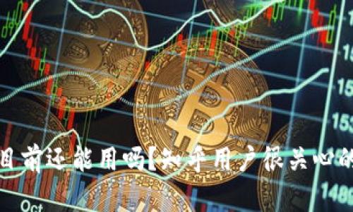 : 区块链钱包目前还能用吗？知乎用户很关心的几大问题解析