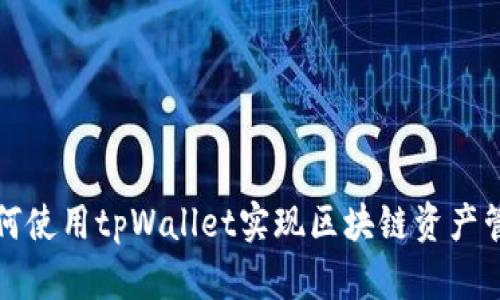 如何使用tpWallet实现区块链资产管理？