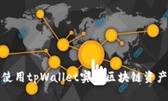  如何使用tpWallet实现区块