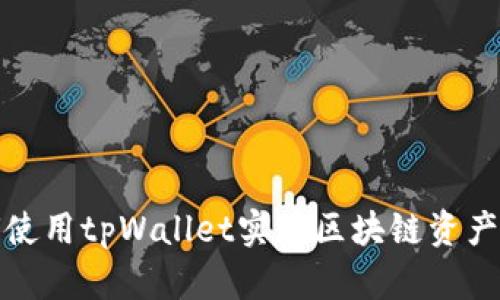  如何使用tpWallet实现区块链资产管理？