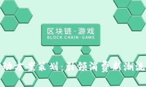 深圳数字钱包活动方案策划：引领消费新潮流的数字经济时代