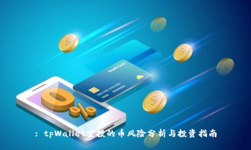 : tpWallet空投的币风险分析与投资指南