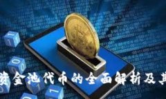 :tpWallet资金池代币的全面