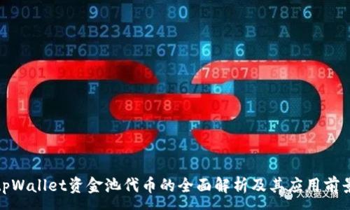 :
tpWallet资金池代币的全面解析及其应用前景