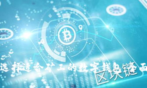 如何选择适合矿工的数字钱包：全面指南