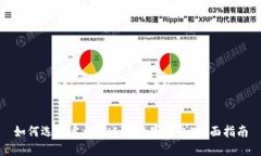 如何选择适合矿工的数字