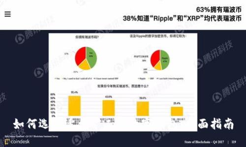 如何选择适合矿工的数字钱包：全面指南